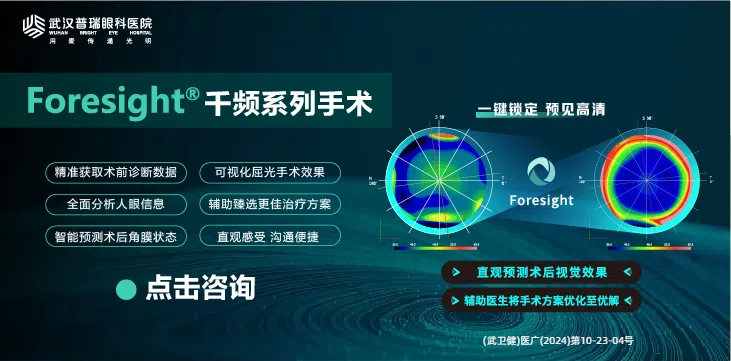 Foresight千频飞秒近视手术