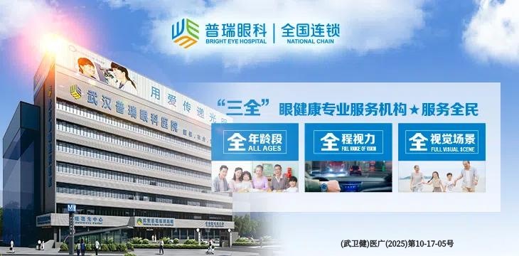 武汉普瑞眼科医院