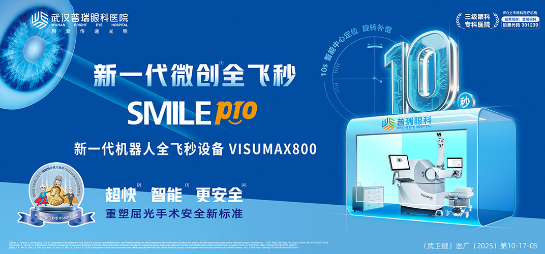 全飞秒SMILE pro 